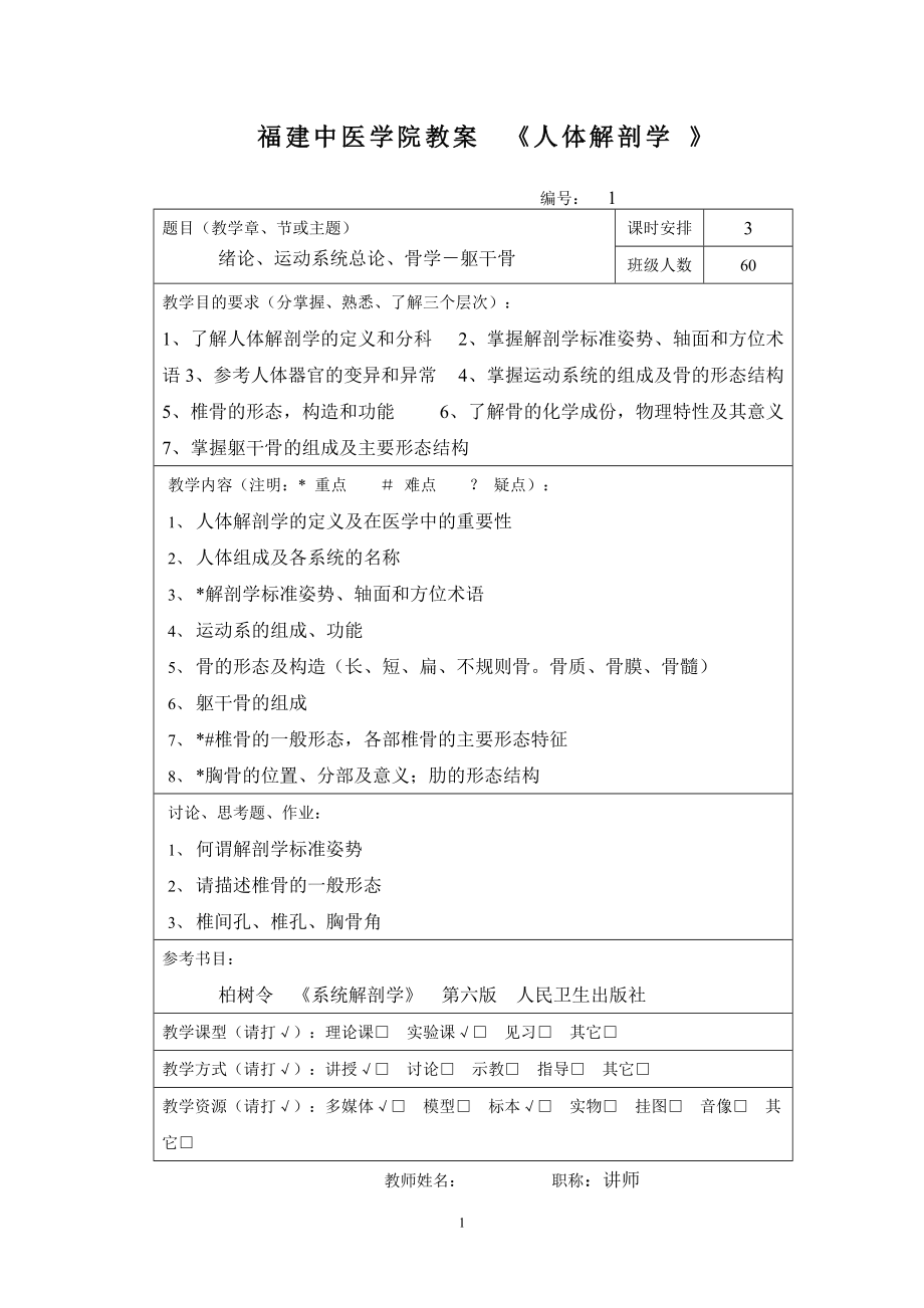 正常人體解剖學(xué)教案.doc_第1頁(yè)