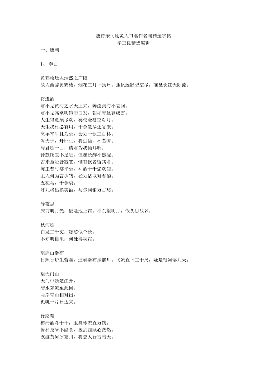 唐詩宋詞膾炙人口名作名句.doc_第1頁