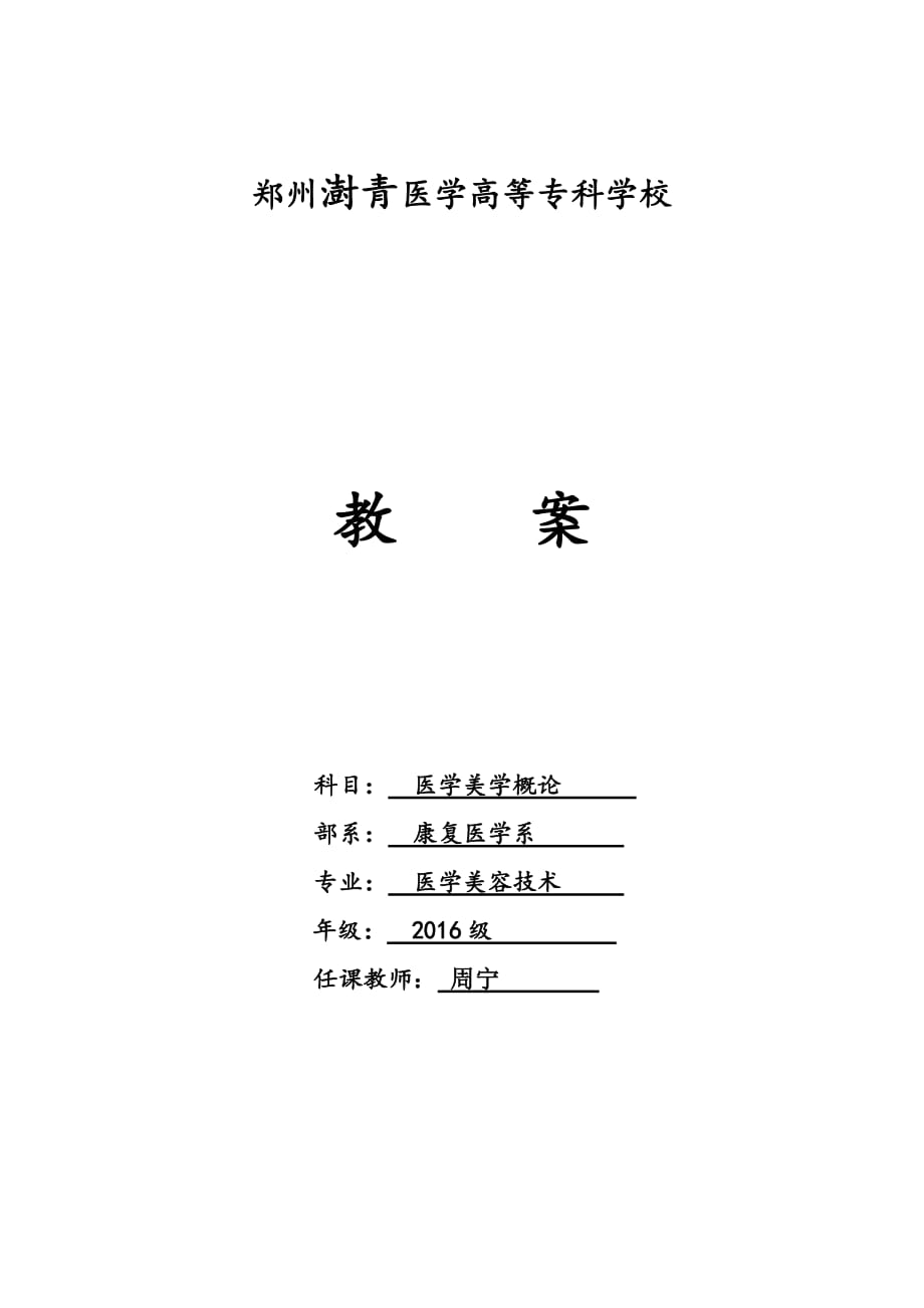 醫(yī)學(xué)美學(xué)概論教案匯總.doc_第1頁(yè)