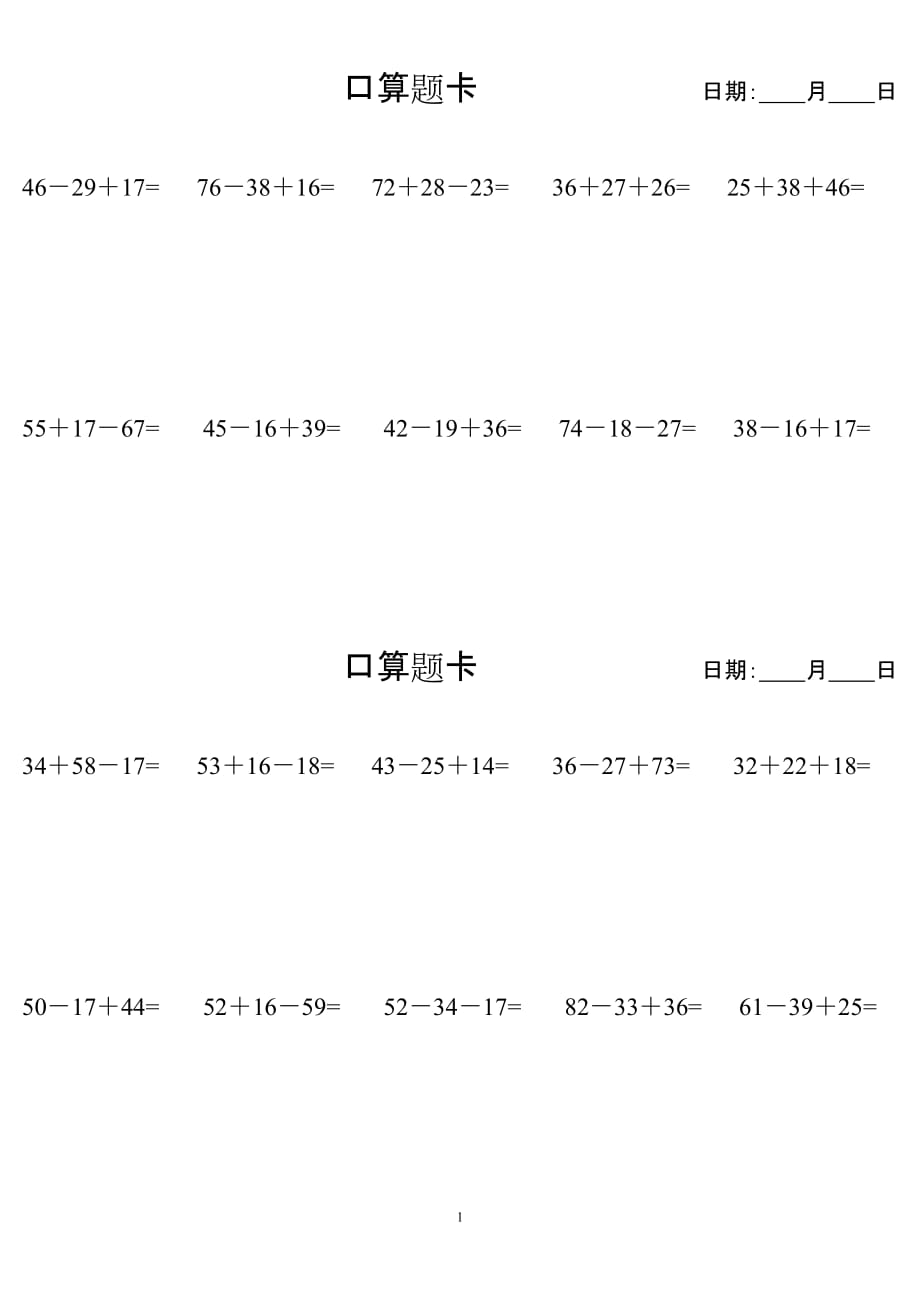 100以内加减混合口算题卡每天10道纸.doc_第1页