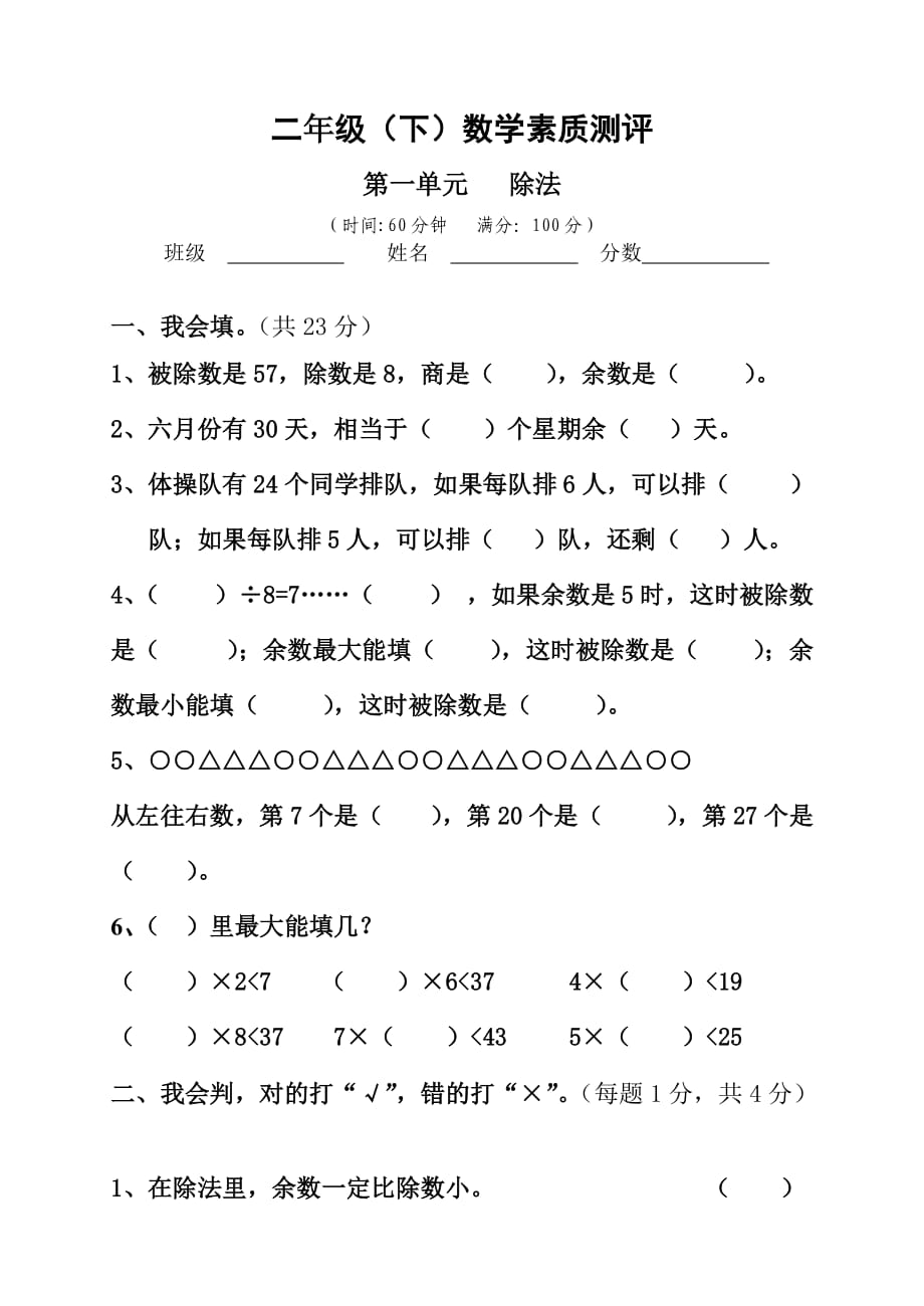 二年级数学下册各单元测试卷.doc_第1页