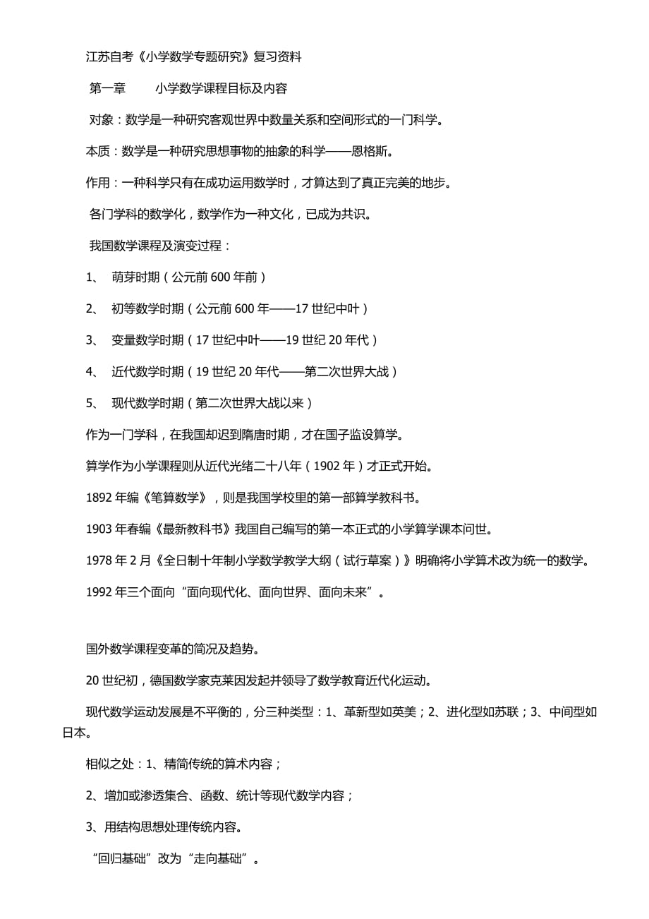 小学数学专题研究.docx_第1页