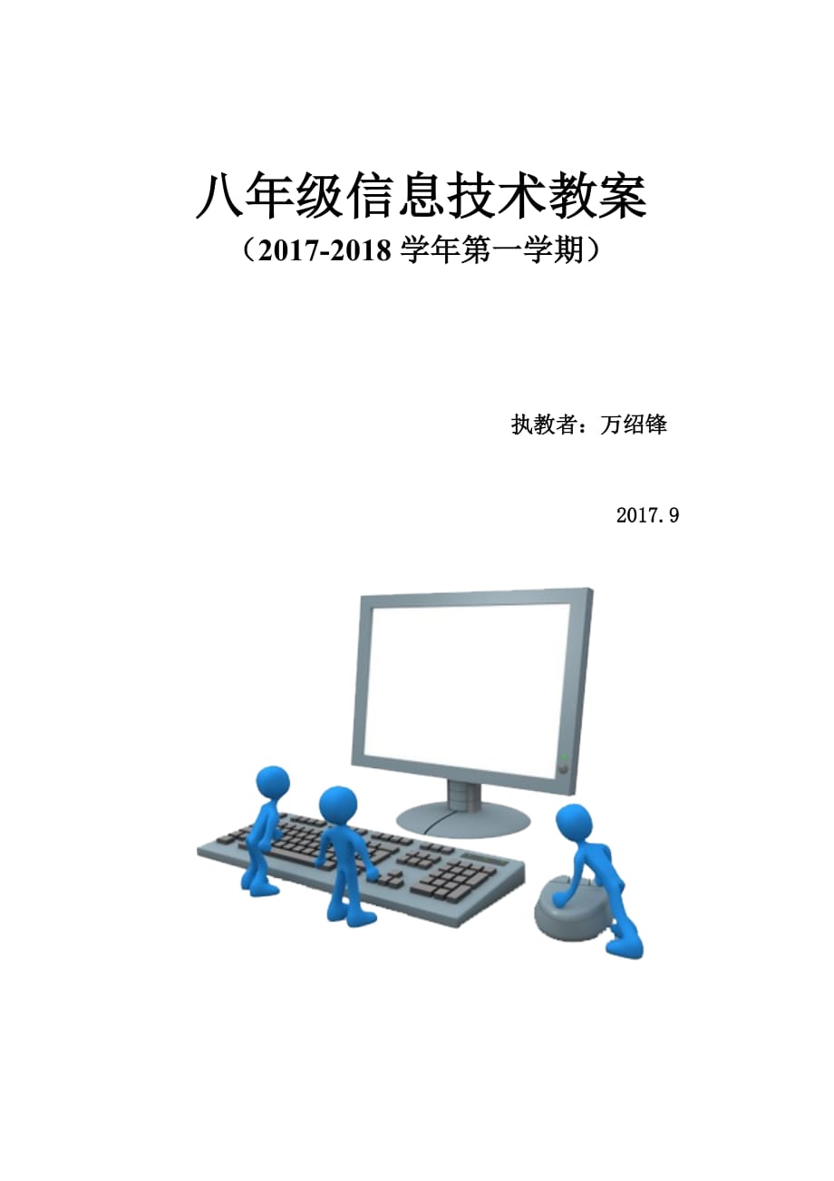 江西科技版《信息技术》八年级上册教案.doc_第1页