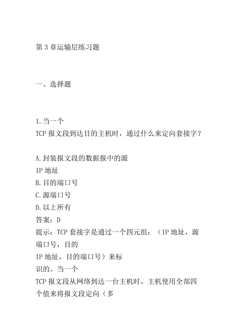 计算机网络第三章运输层练习题.docx_第1页