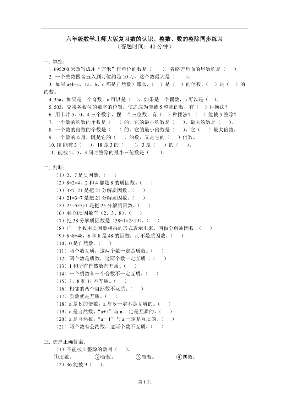 六年级数学北师大版总复习同步练习.doc_第1页