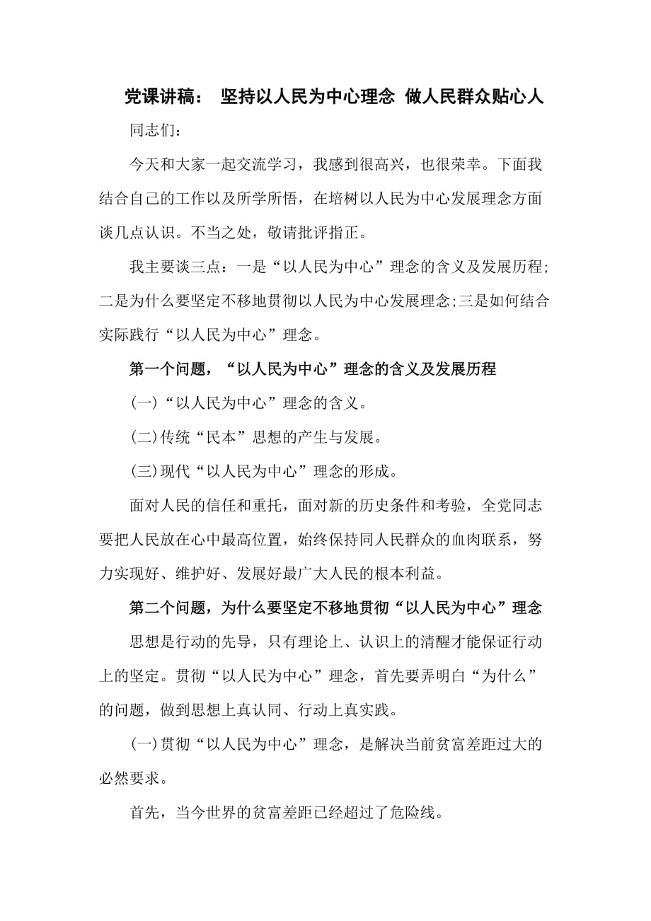 黨課講稿： 堅持以人民為中心理念 做人民群眾貼心人_第1頁