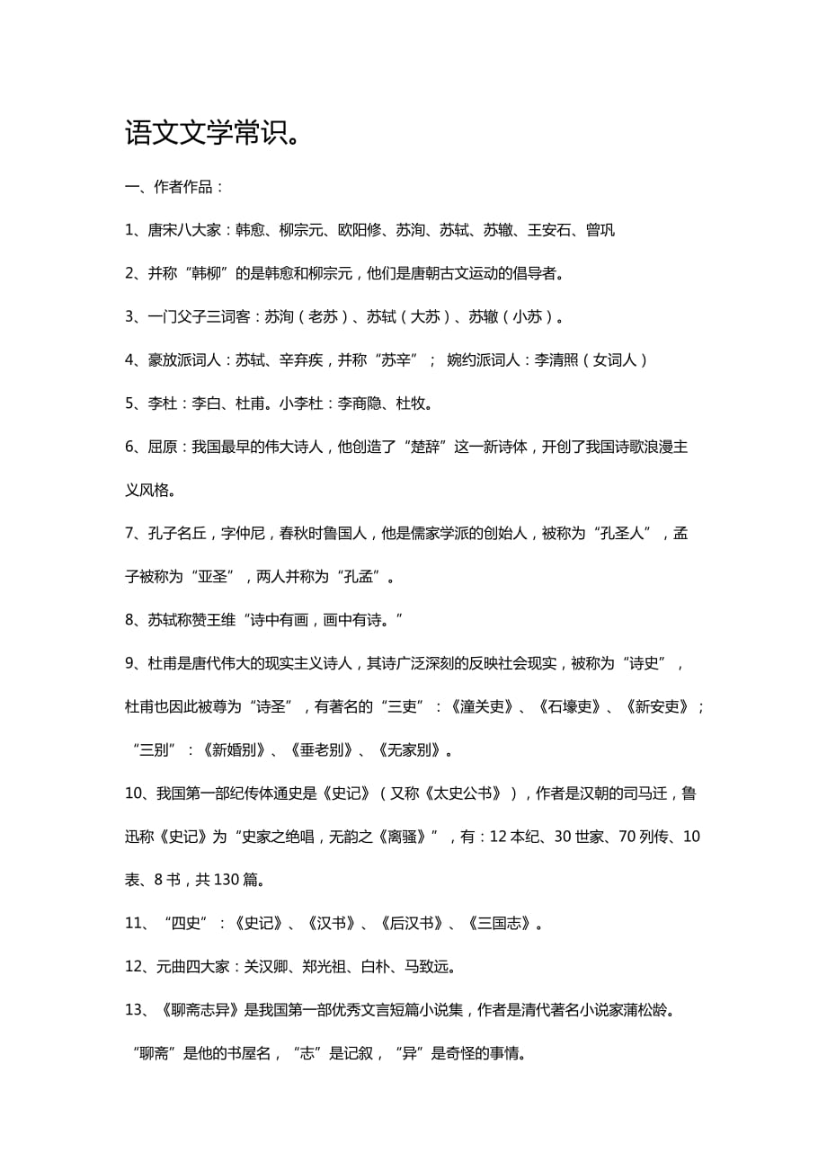 小学必须掌握的语文文学常识.doc_第1页