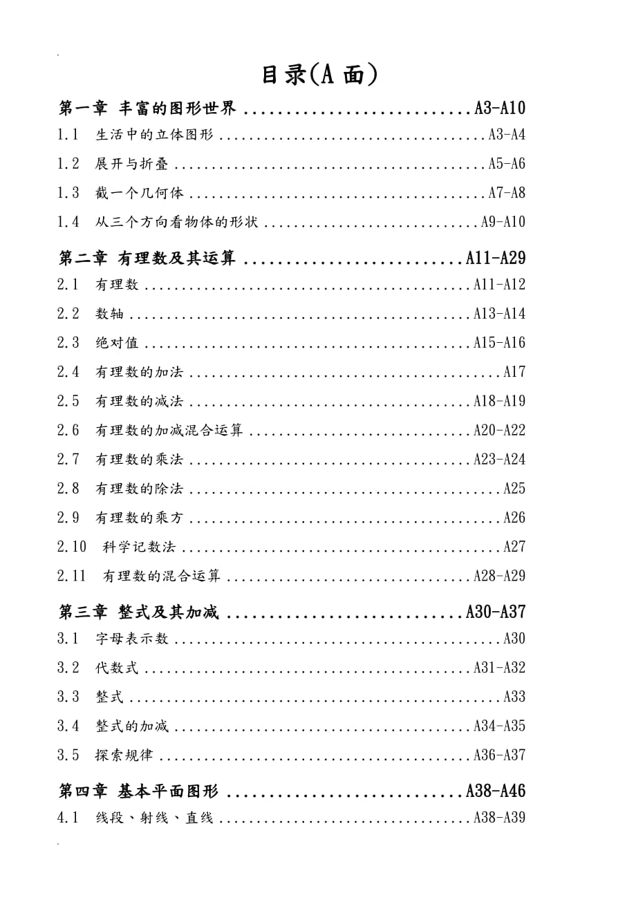 上册七年级新北师大版数学同步练习全套.doc_第1页