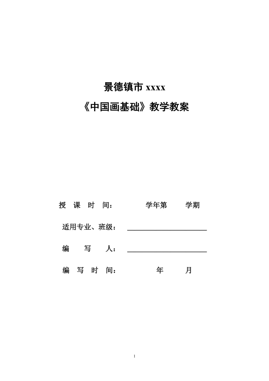 中國畫基礎(chǔ)教案.doc_第1頁