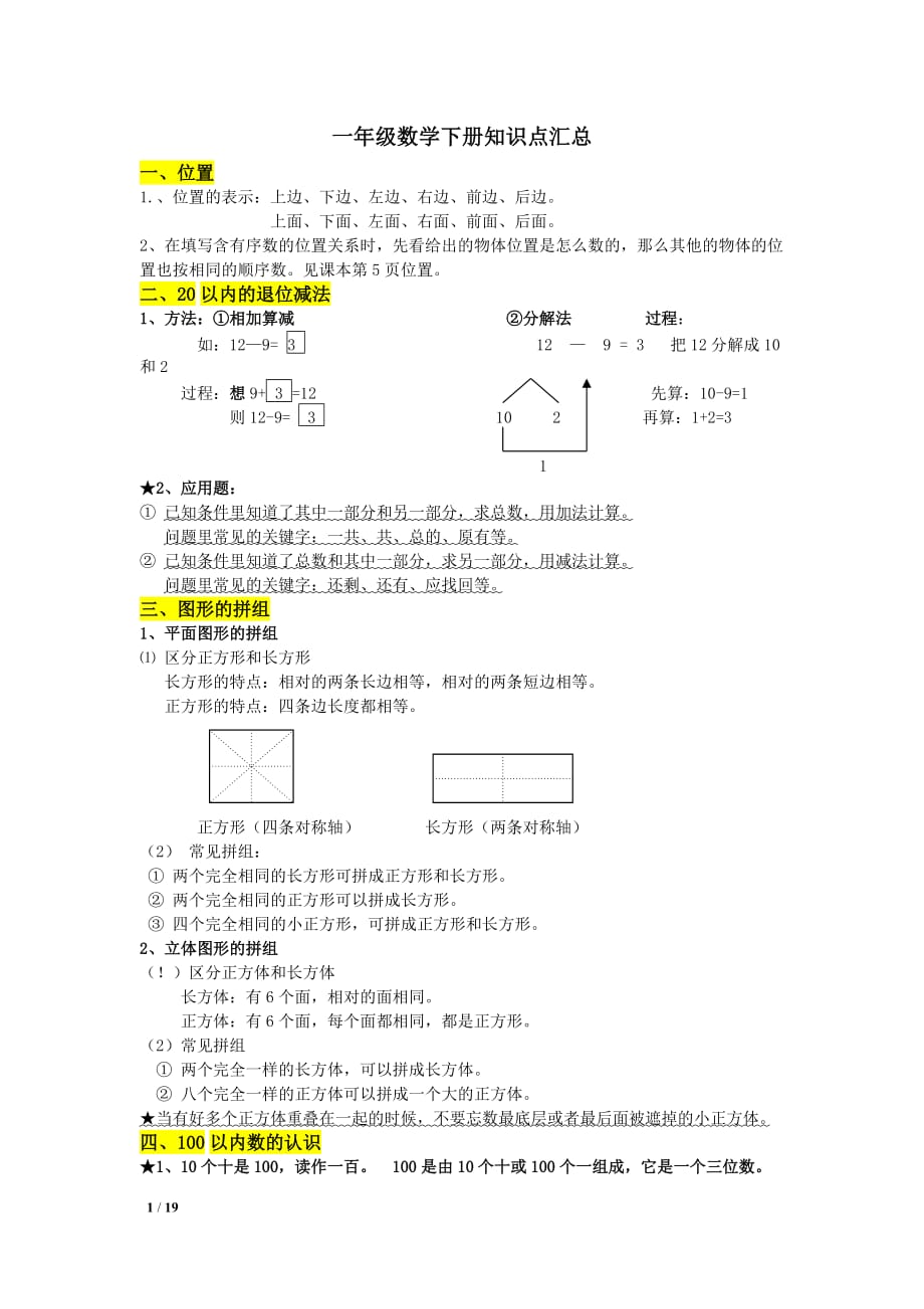 一年级数学下册知识点汇总.doc_第1页