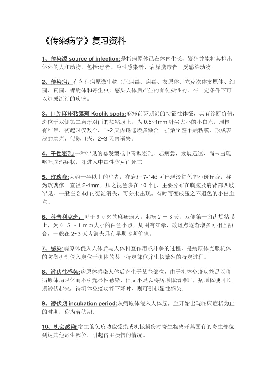 《傳染病學(xué)》復(fù)習資料.docx_第1頁