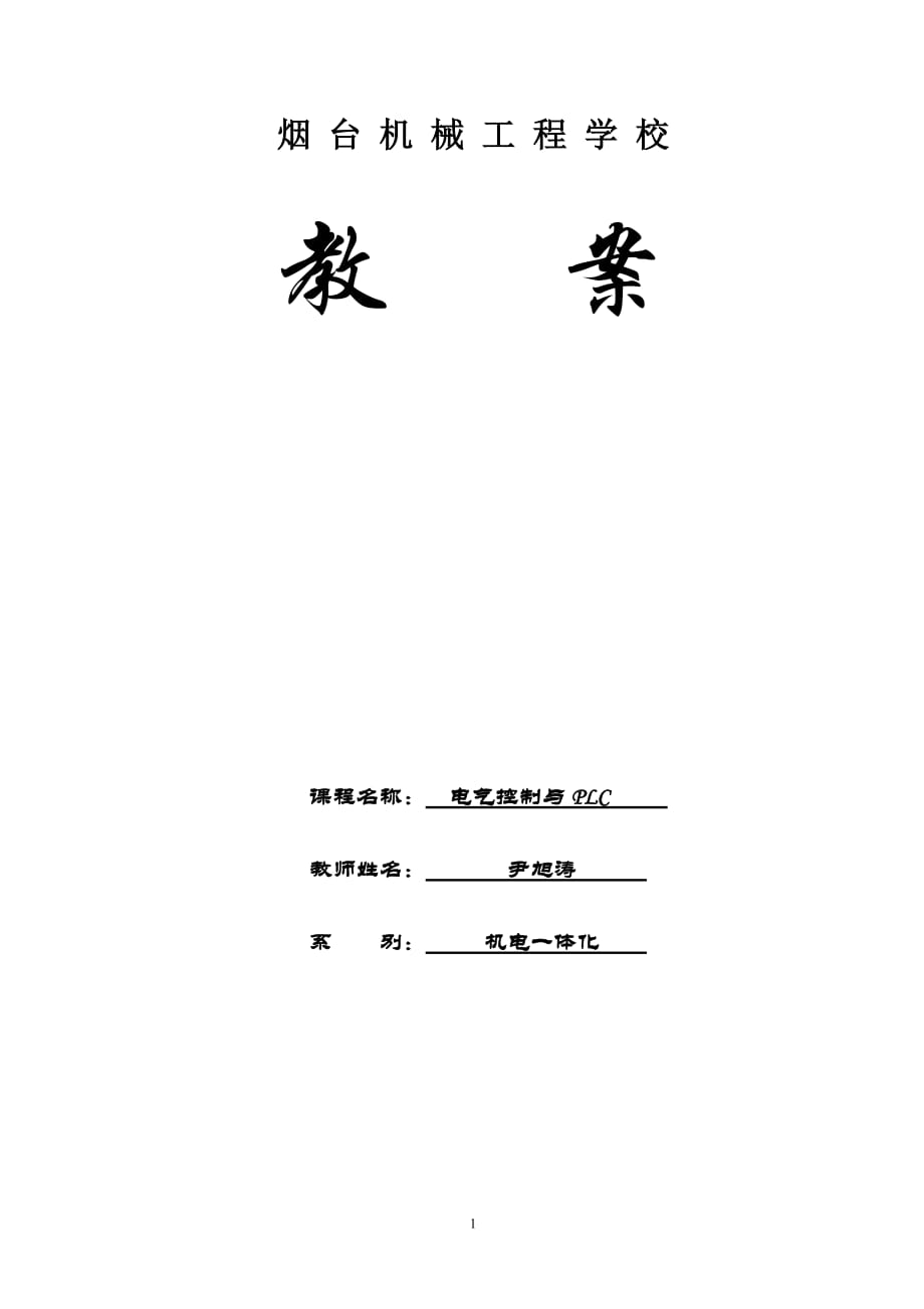 《電氣控制與PLC》教案.doc_第1頁(yè)