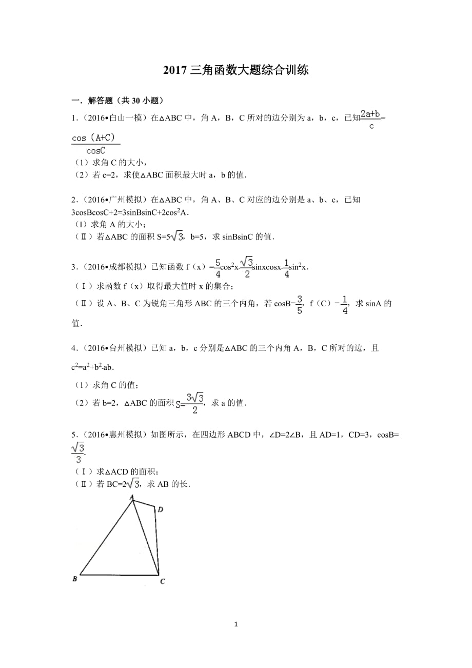 2019高考数学三角函数大题综合训练.doc_第1页
