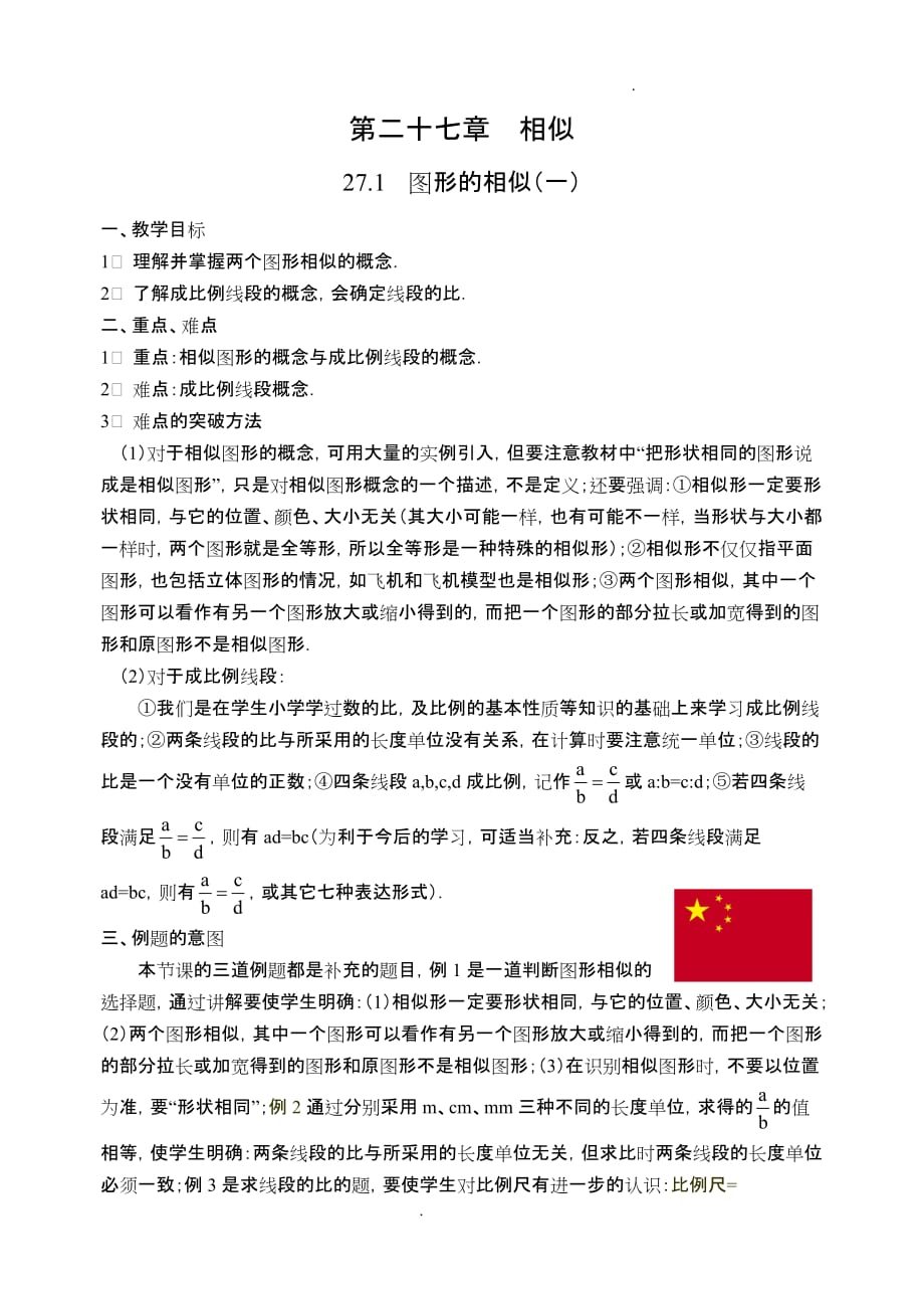 相似三角形教案一.doc_第1页