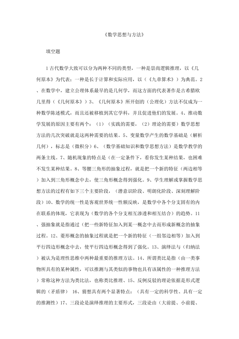 《數(shù)學(xué)思想與方法》.docx_第1頁