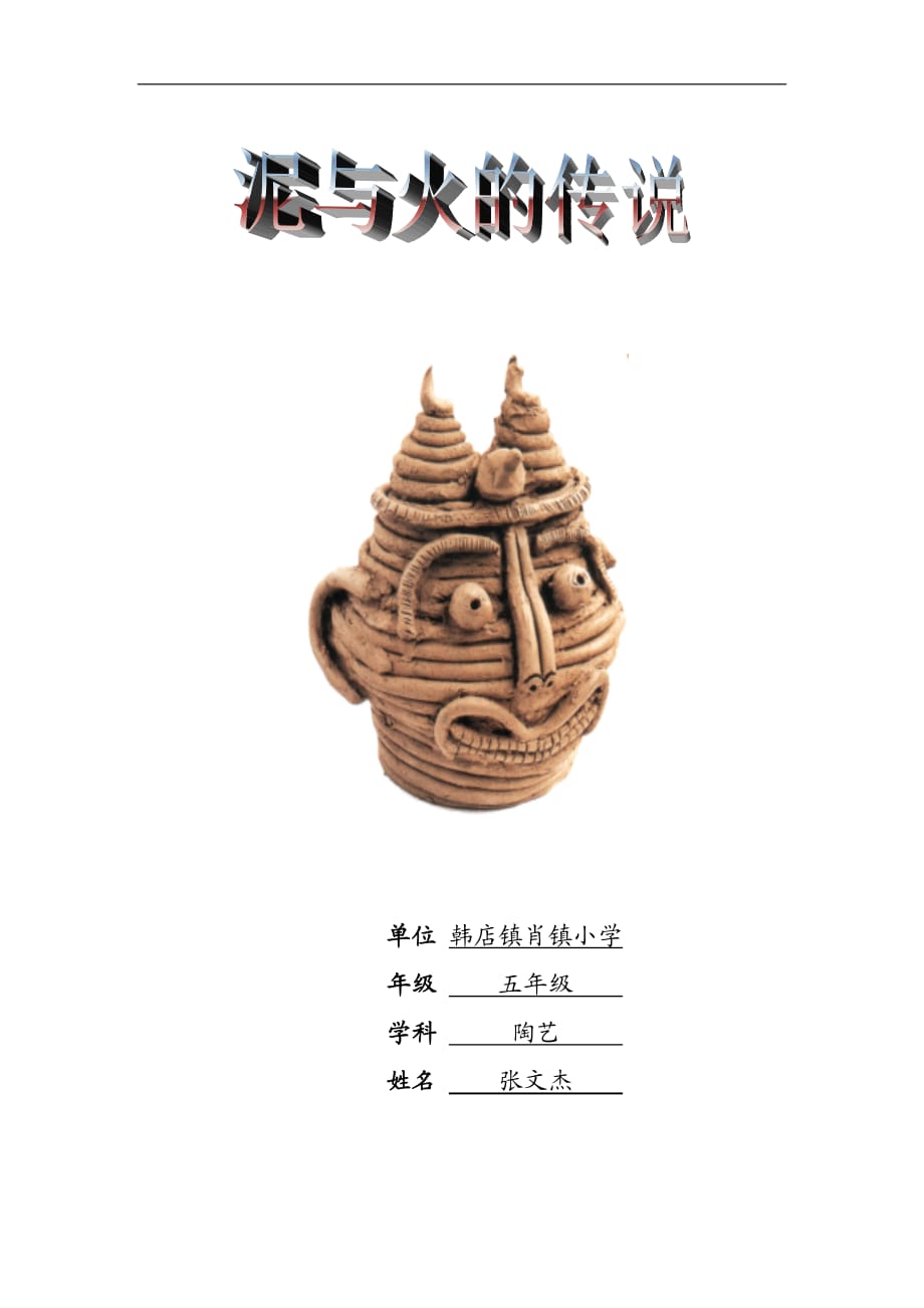 陶艺教学校本教材.doc_第1页