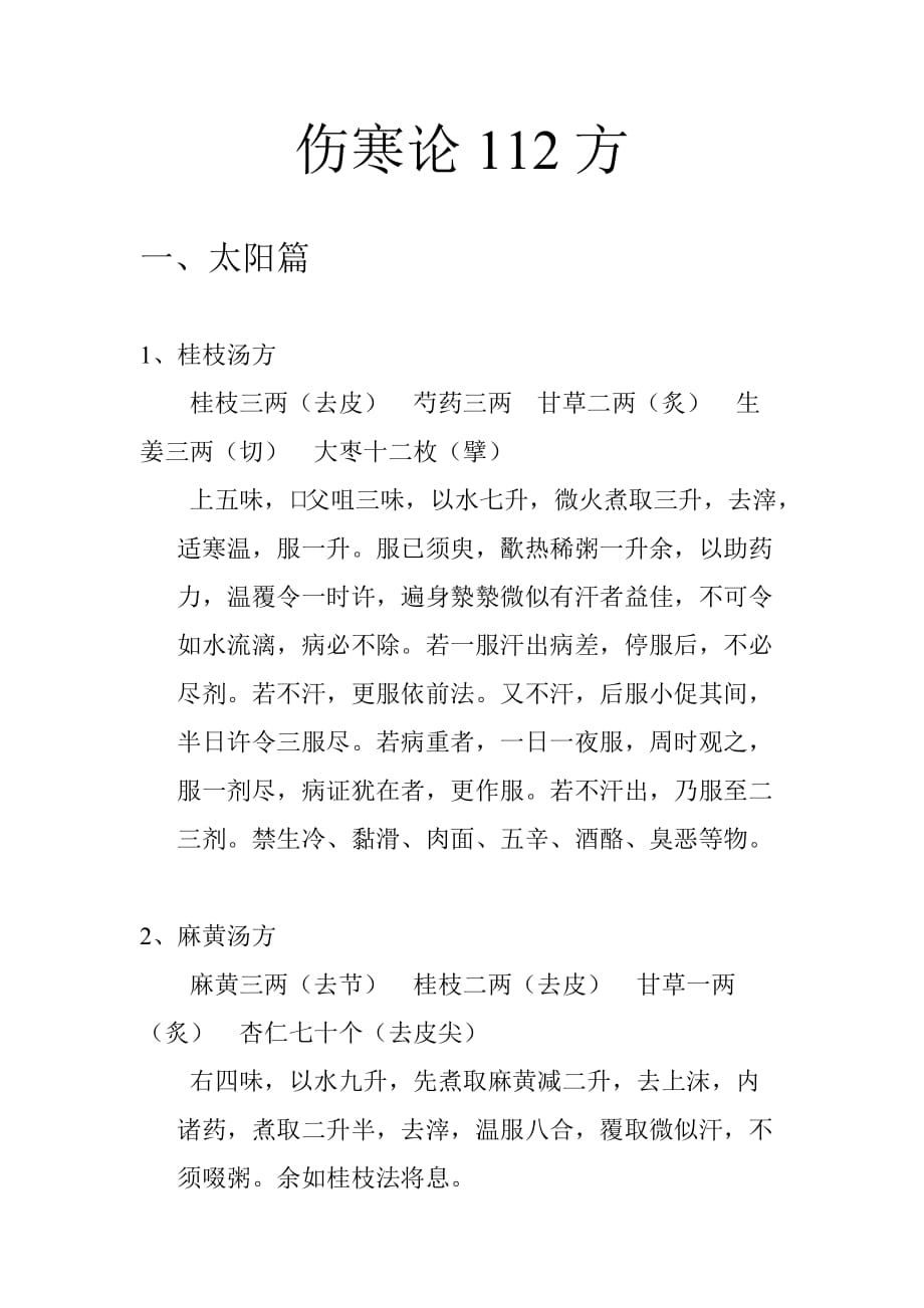 伤寒论112方.doc_第1页