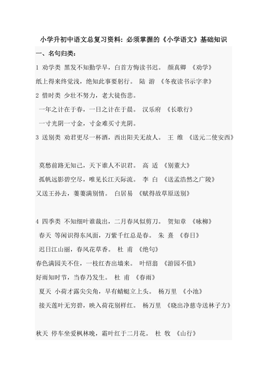 小学升初中语文总复习资料必须掌握的基础知识.doc_第1页