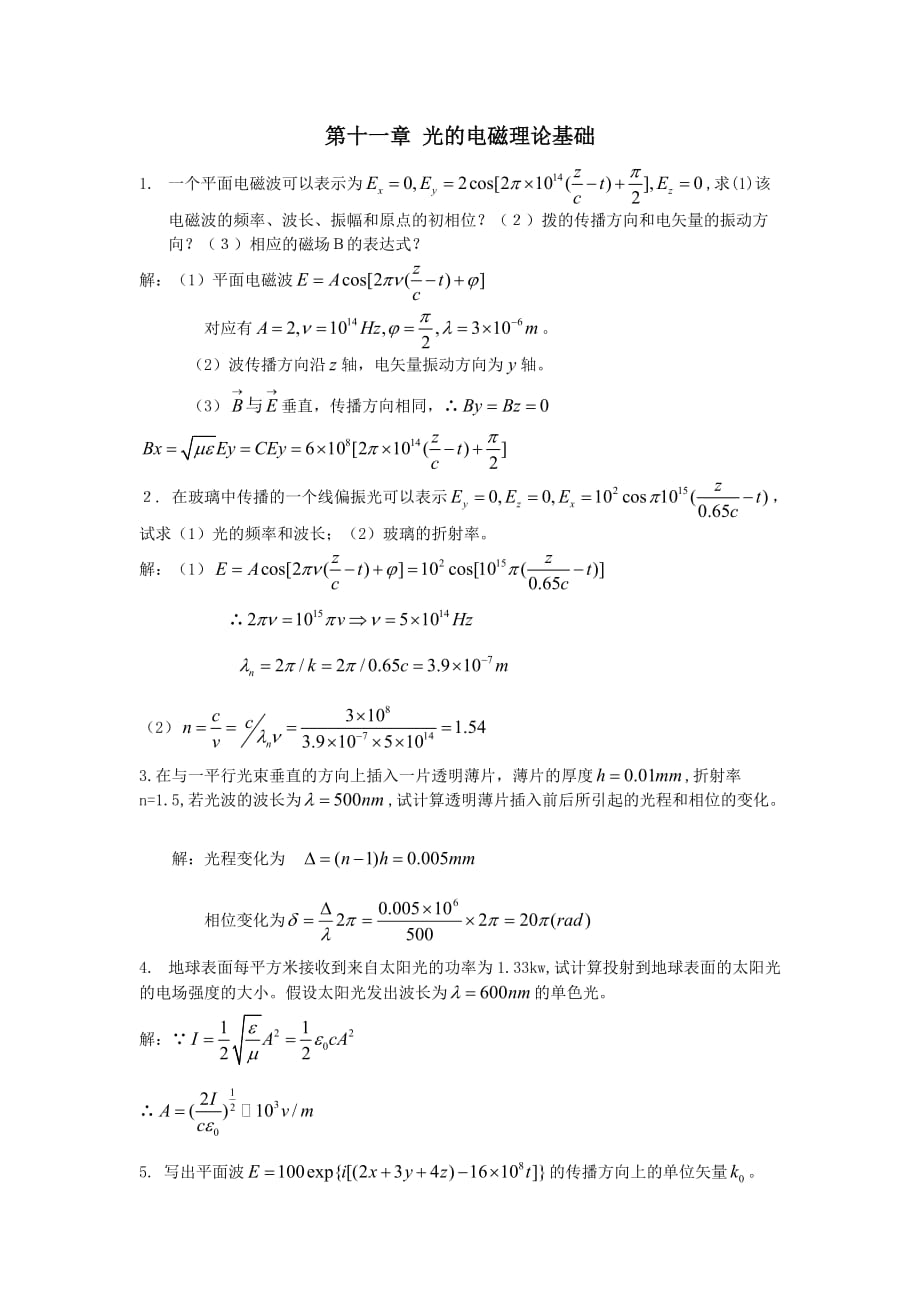 光學(xué)工程郁道銀第三版課后答案物理光學(xué).doc_第1頁