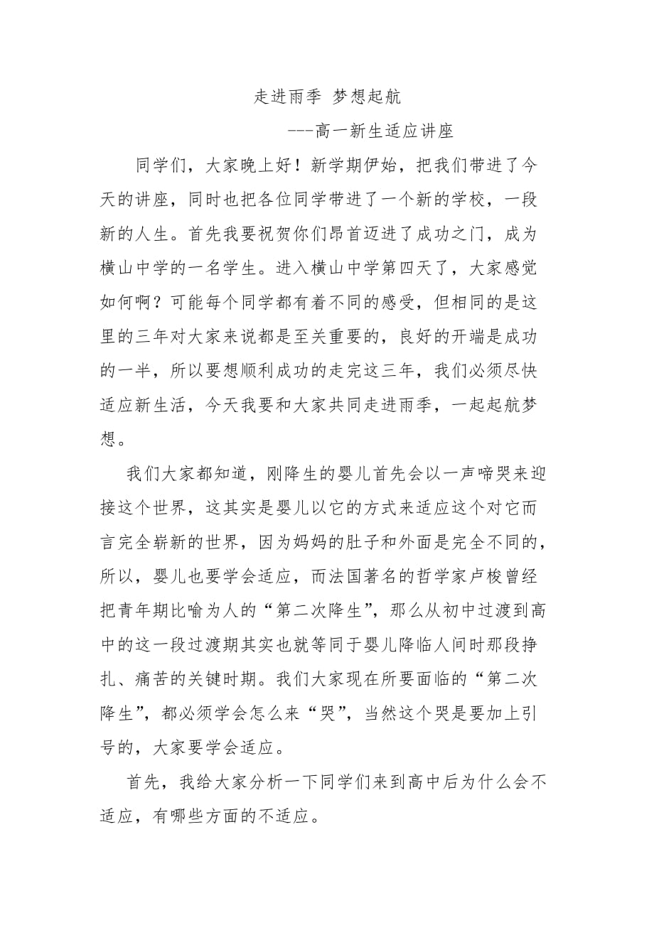 高一新生入学心理健康教育讲座.docx_第1页