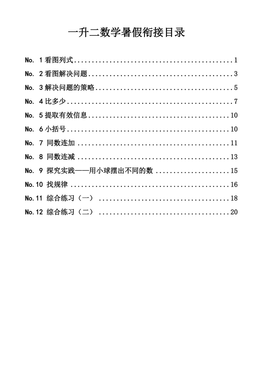 一升二数学暑期衔接课程.doc_第1页