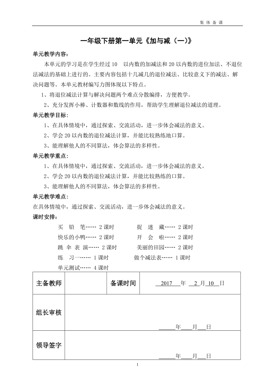 北师大版一年级数学下册第一单元备课.doc_第1页