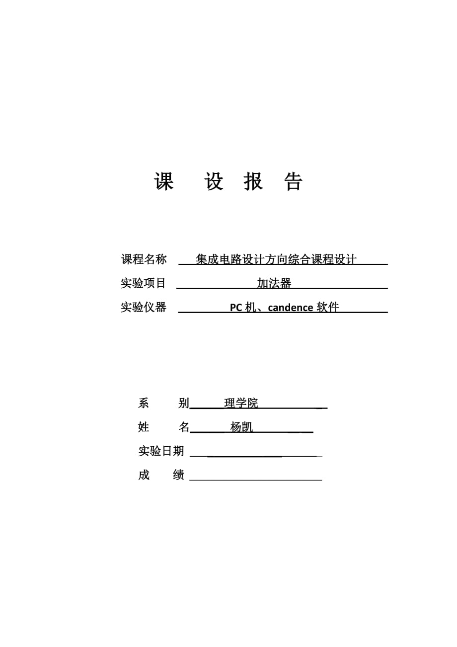 加法器电路设计全加器.docx_第1页