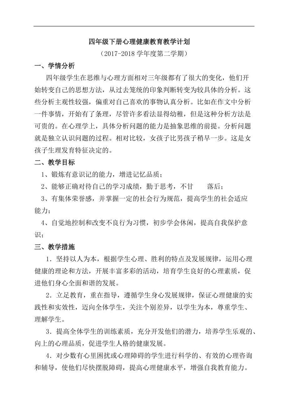 四年级下册心理健康教育教案.doc_第1页