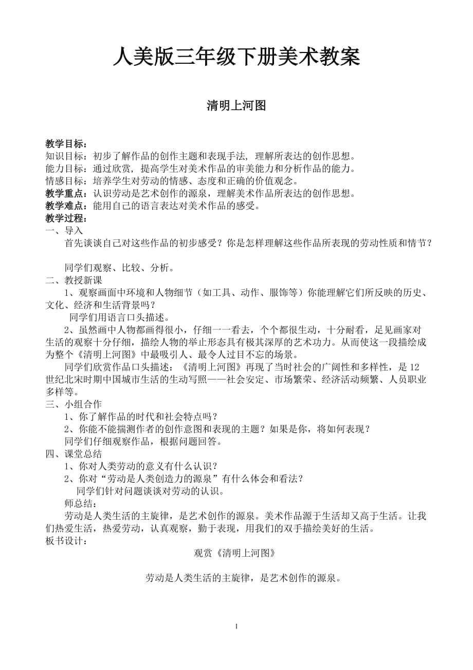 人美版三年级下册美术教案及教学反思新版.doc_第1页