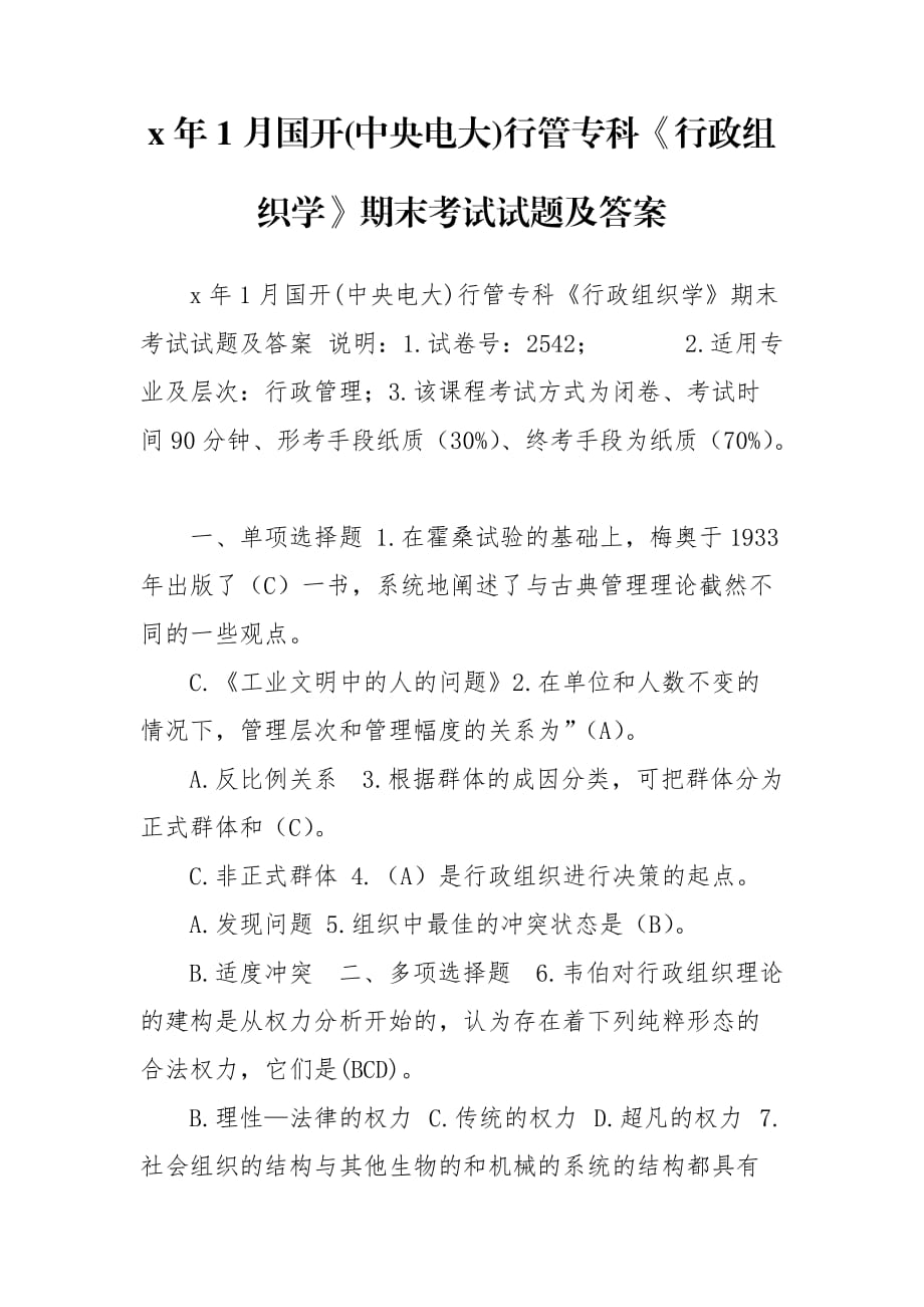 x年1月國開(中央電大)行管?？啤缎姓M織學》期末考試試題及答案_第1頁