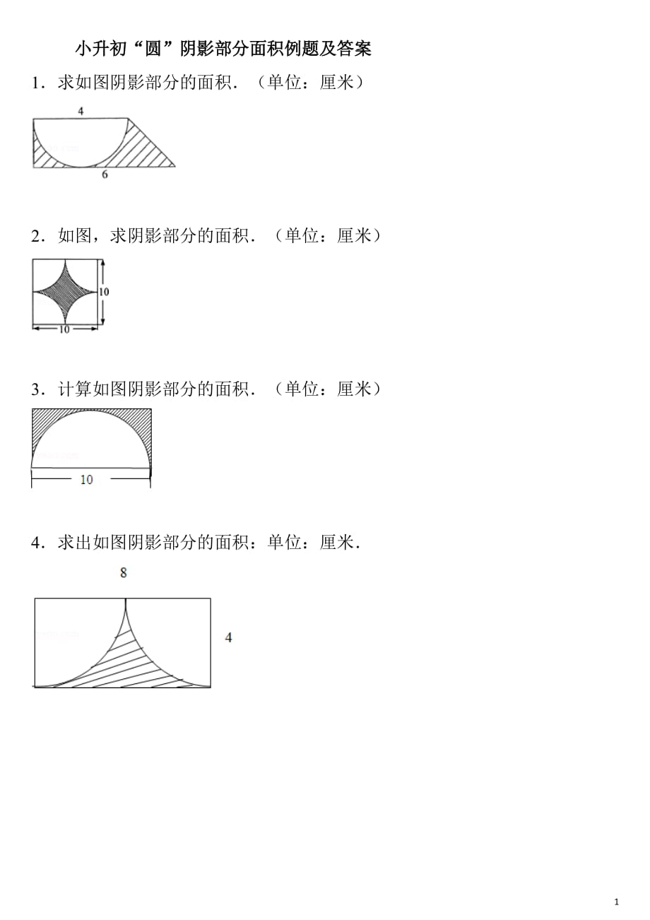 小升初“圆”阴影部分面积例题及答案.doc_第1页