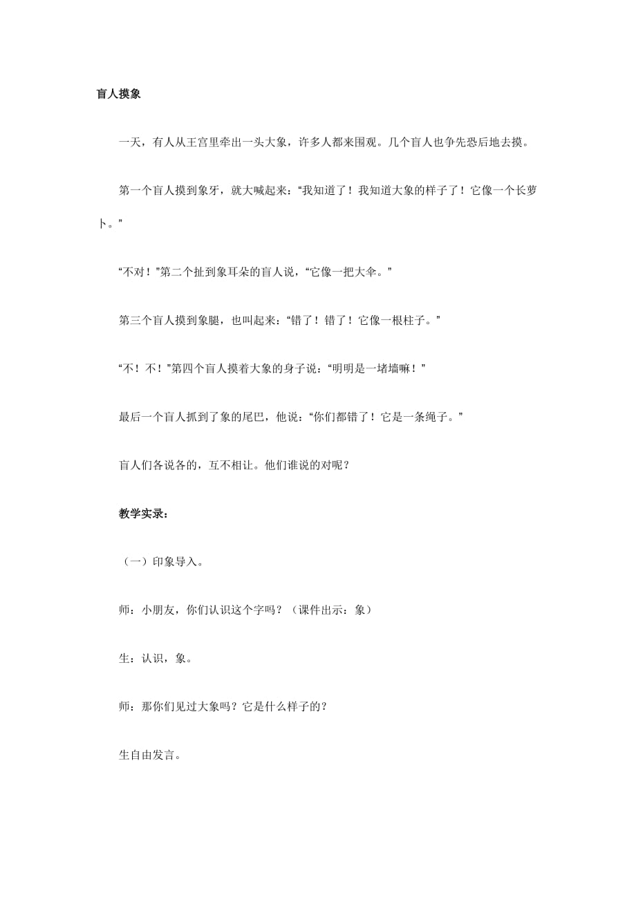 盲人摸象教案.doc_第1頁