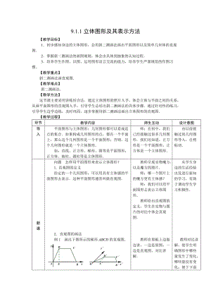 人教版中職數(shù)學(xué)教案第九章立體幾何18份教案.doc