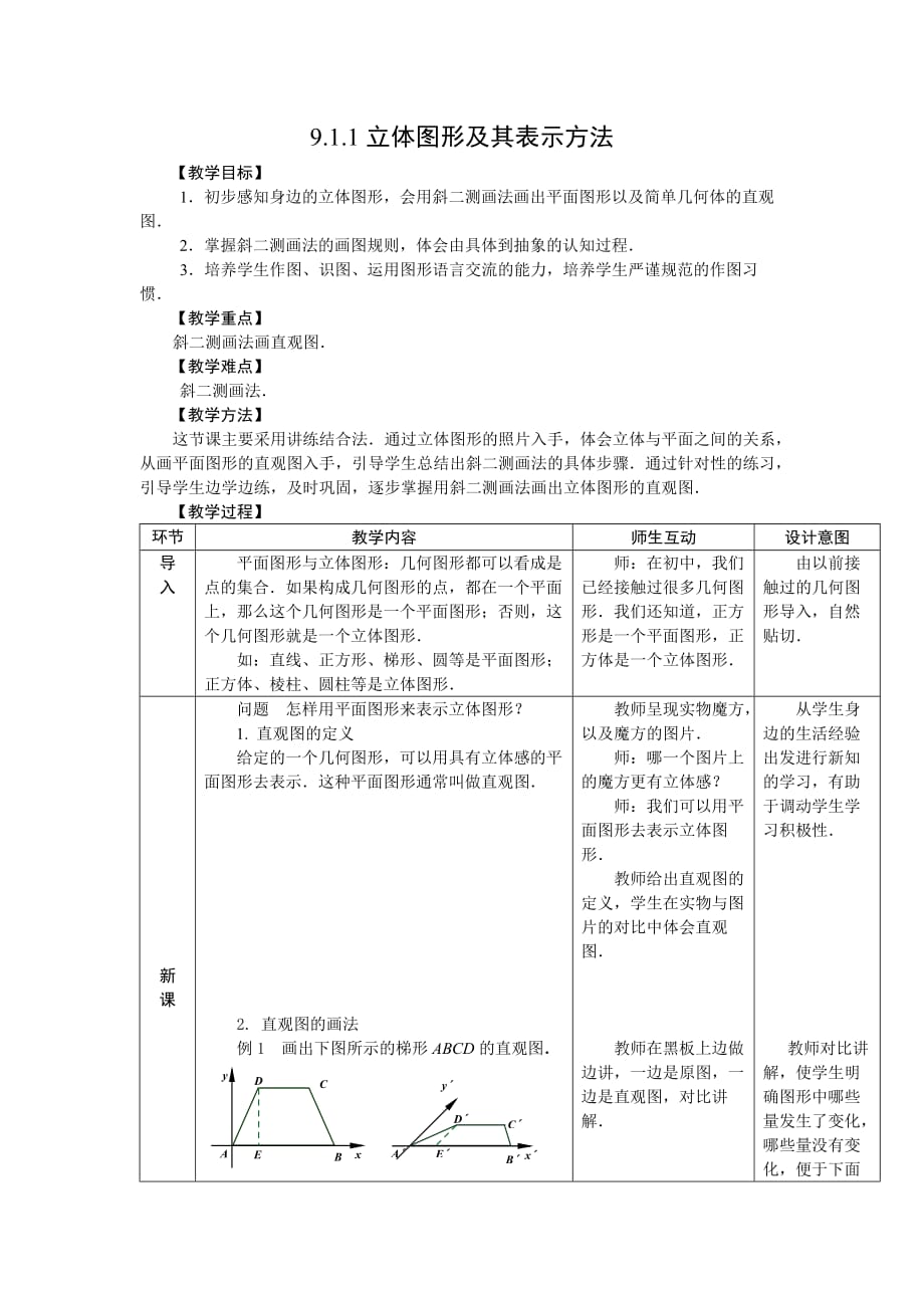 人教版中職數(shù)學(xué)教案第九章立體幾何18份教案.doc_第1頁(yè)