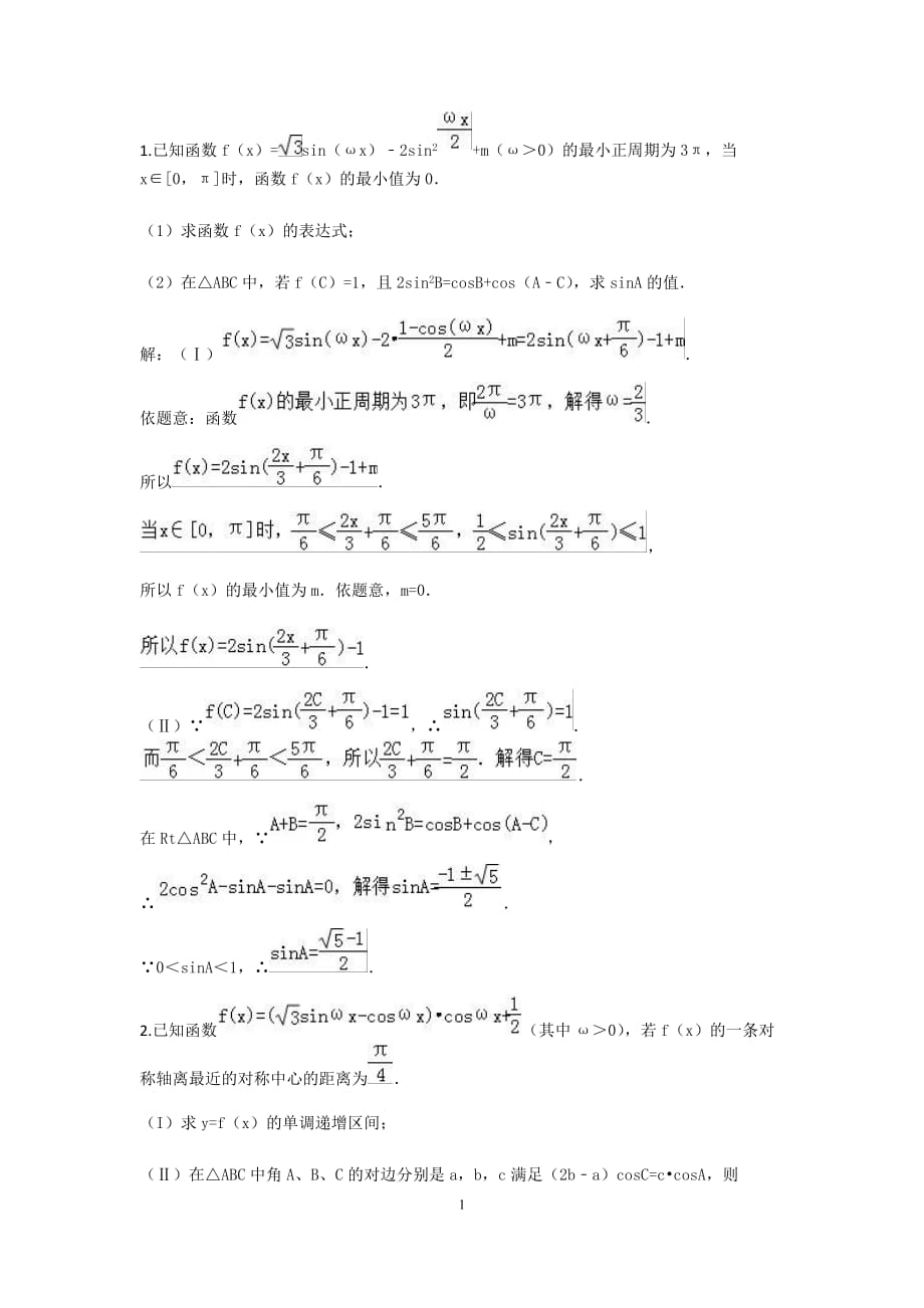 三角函數(shù)解三角形綜合.docx_第1頁(yè)