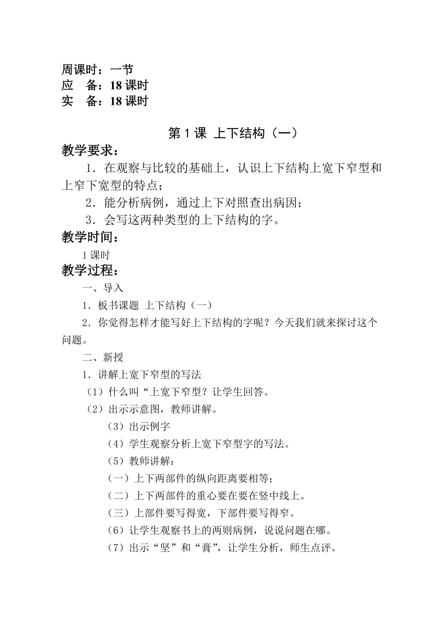 六年级下册写字教案新.doc_第1页