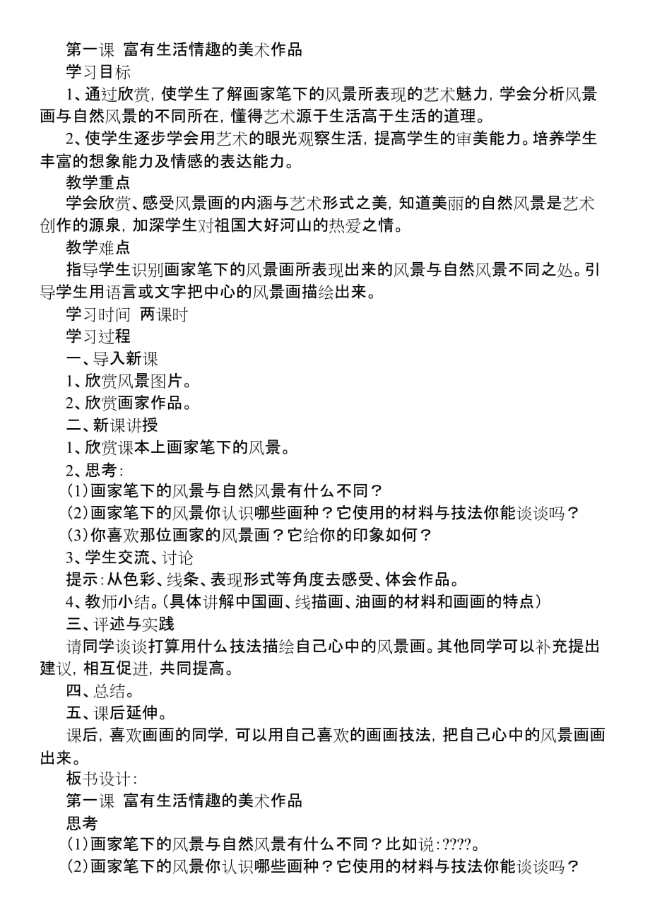 广西出版社三年级上册美术教案.docx_第1页