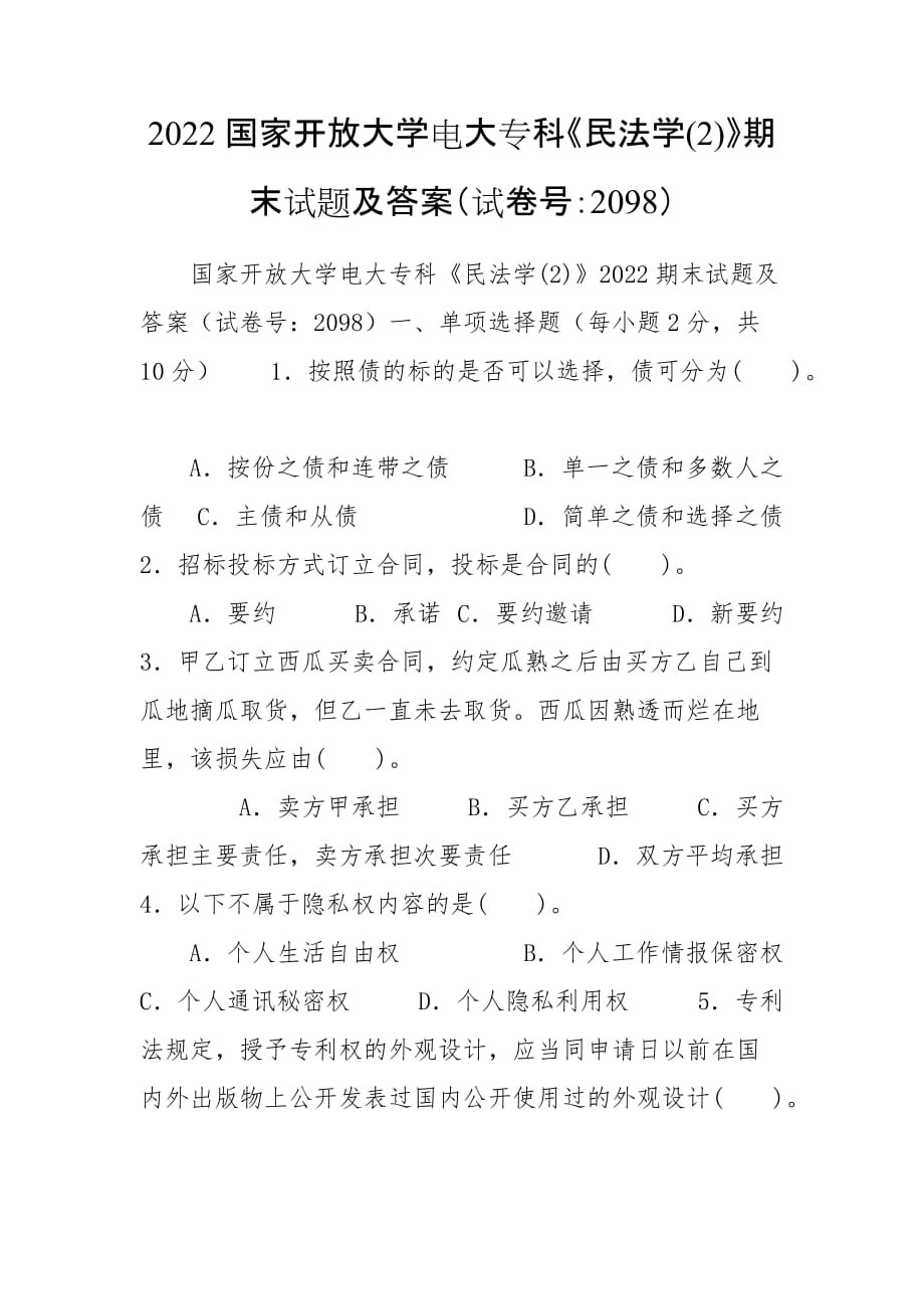 2022国家开放大学电大专科《民法学(2)》期末试题及答案（试卷号：2098）_第1页