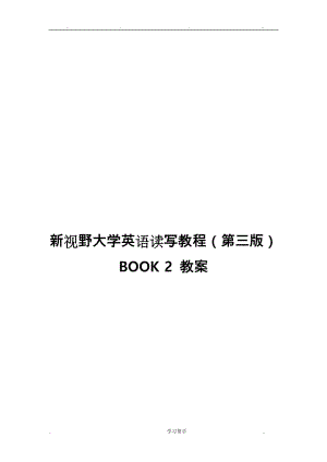 新視野大學(xué)英語讀寫2第三版完整教學(xué)案.doc