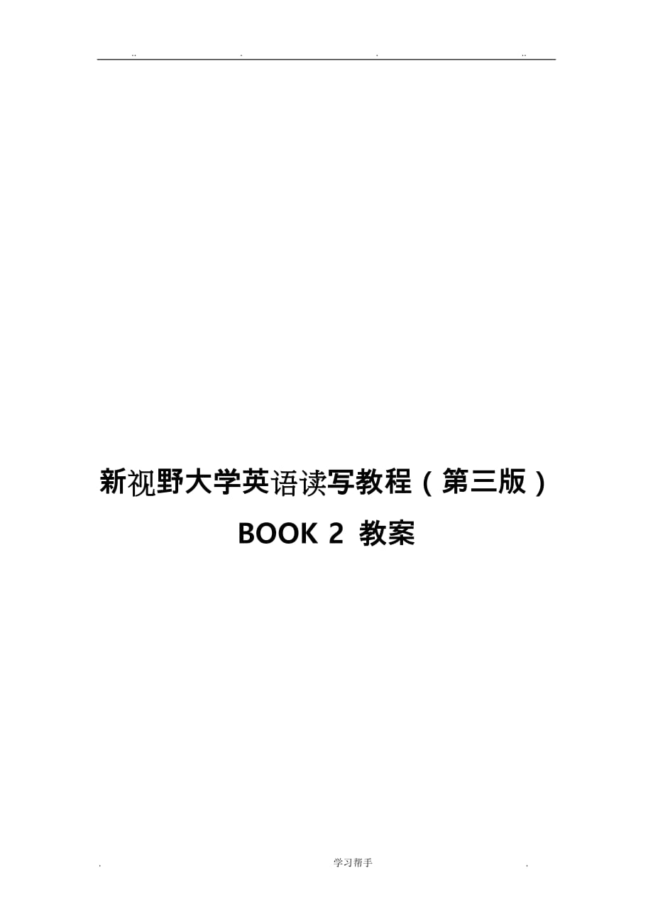 新視野大學英語讀寫2第三版完整教學案.doc_第1頁