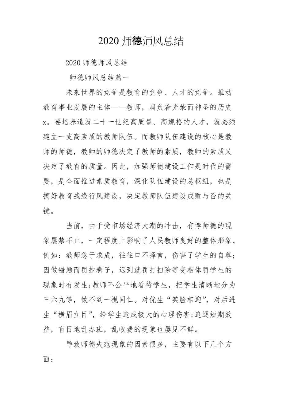 2020师德师风总结_第1页