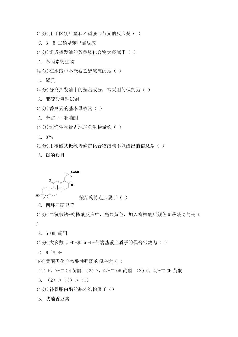 天然药物化学 .doc_第1页