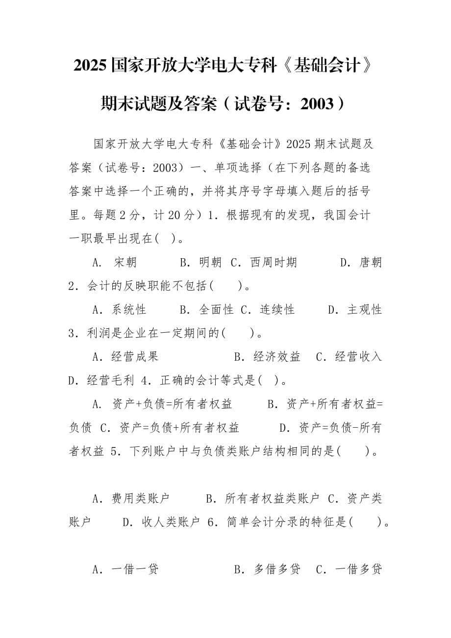 2025国家开放大学电大专科《基础会计》期末试题及答案（试卷号：2003）_第1页