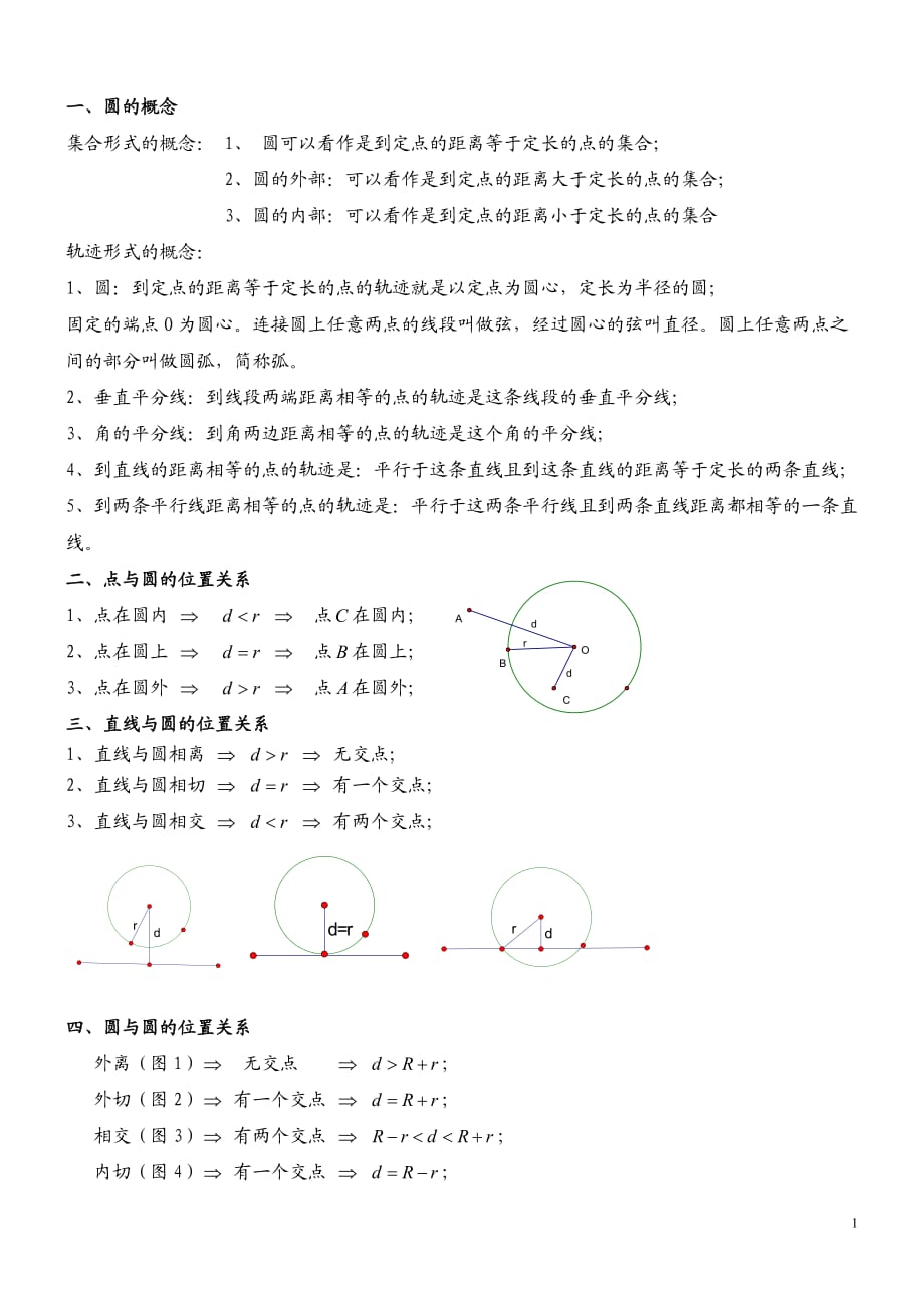 九年级数学圆的性质及习题.doc_第1页