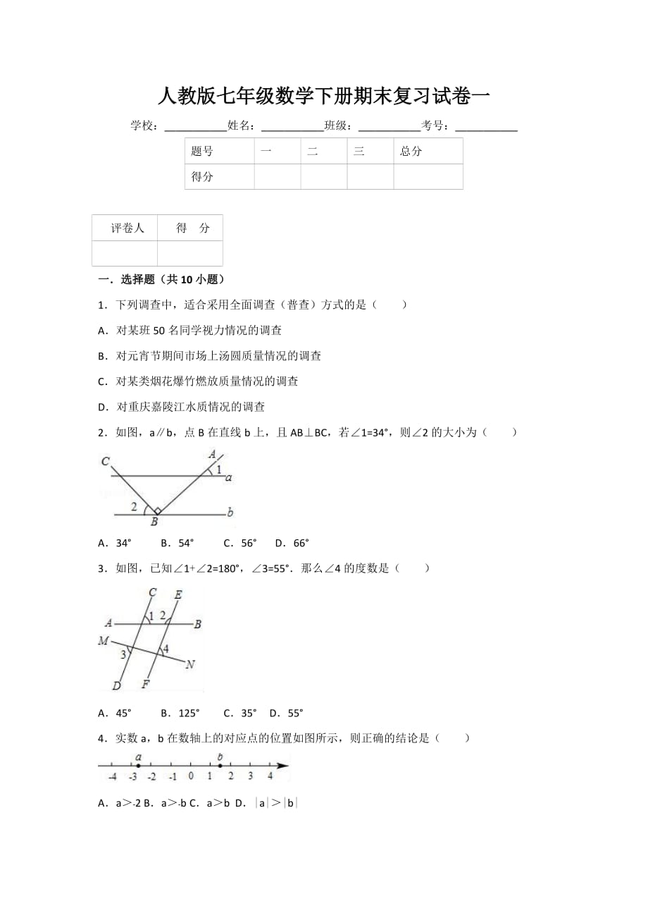 人教版七年级数学下册期末复习试卷一.doc_第1页