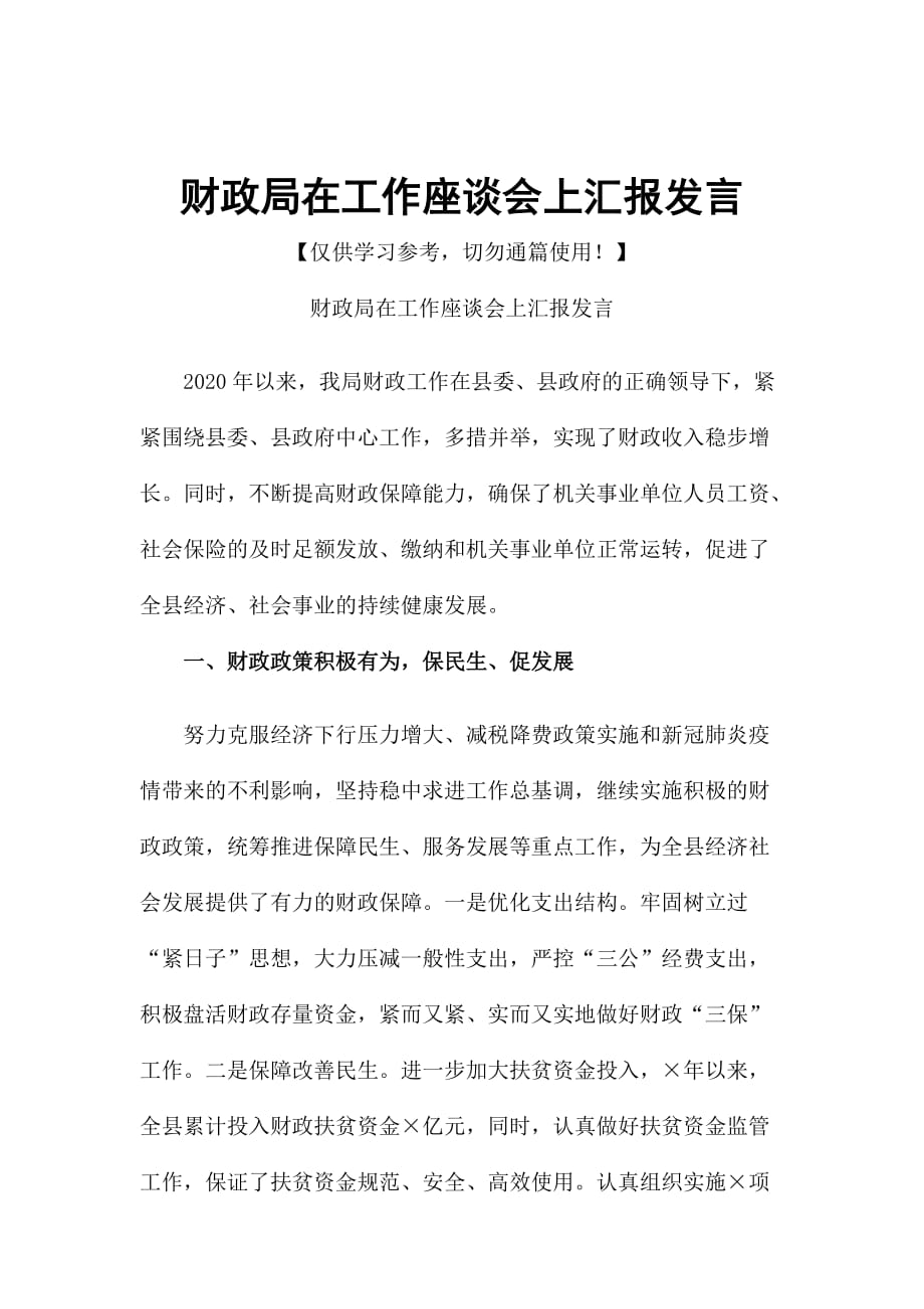 财政局在工作座谈会上汇报发言_第1页