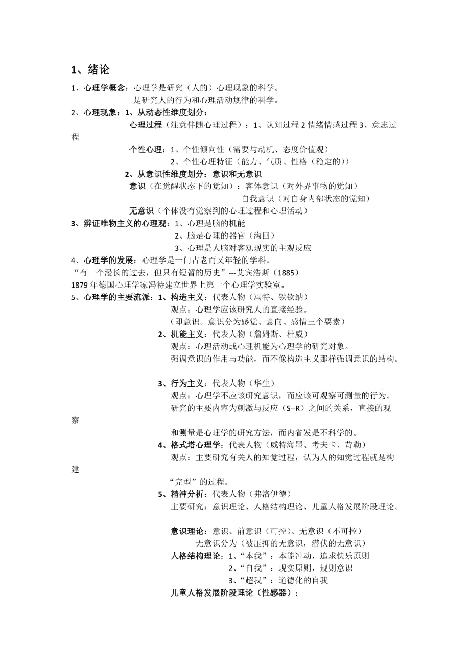 《普通心理學》復習知識歸納.doc_第1頁