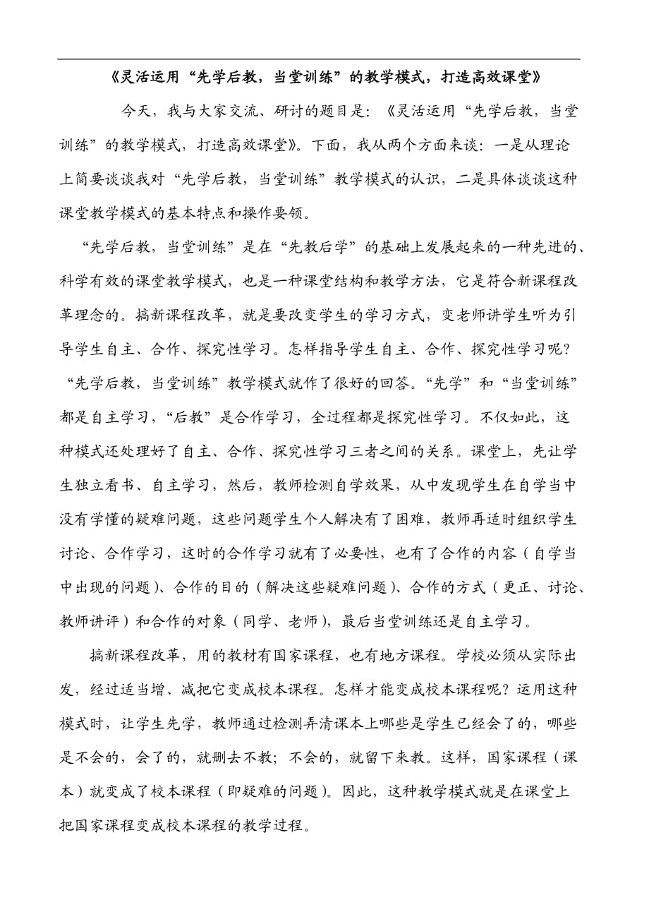 灵活运用“先学后教,当堂训练”的教学模式,打造高效课堂.doc_第1页