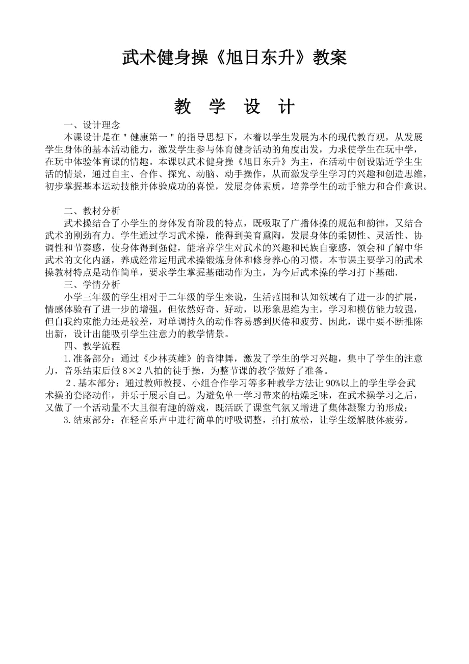 武術健身操教案《旭日東升》.doc_第1頁