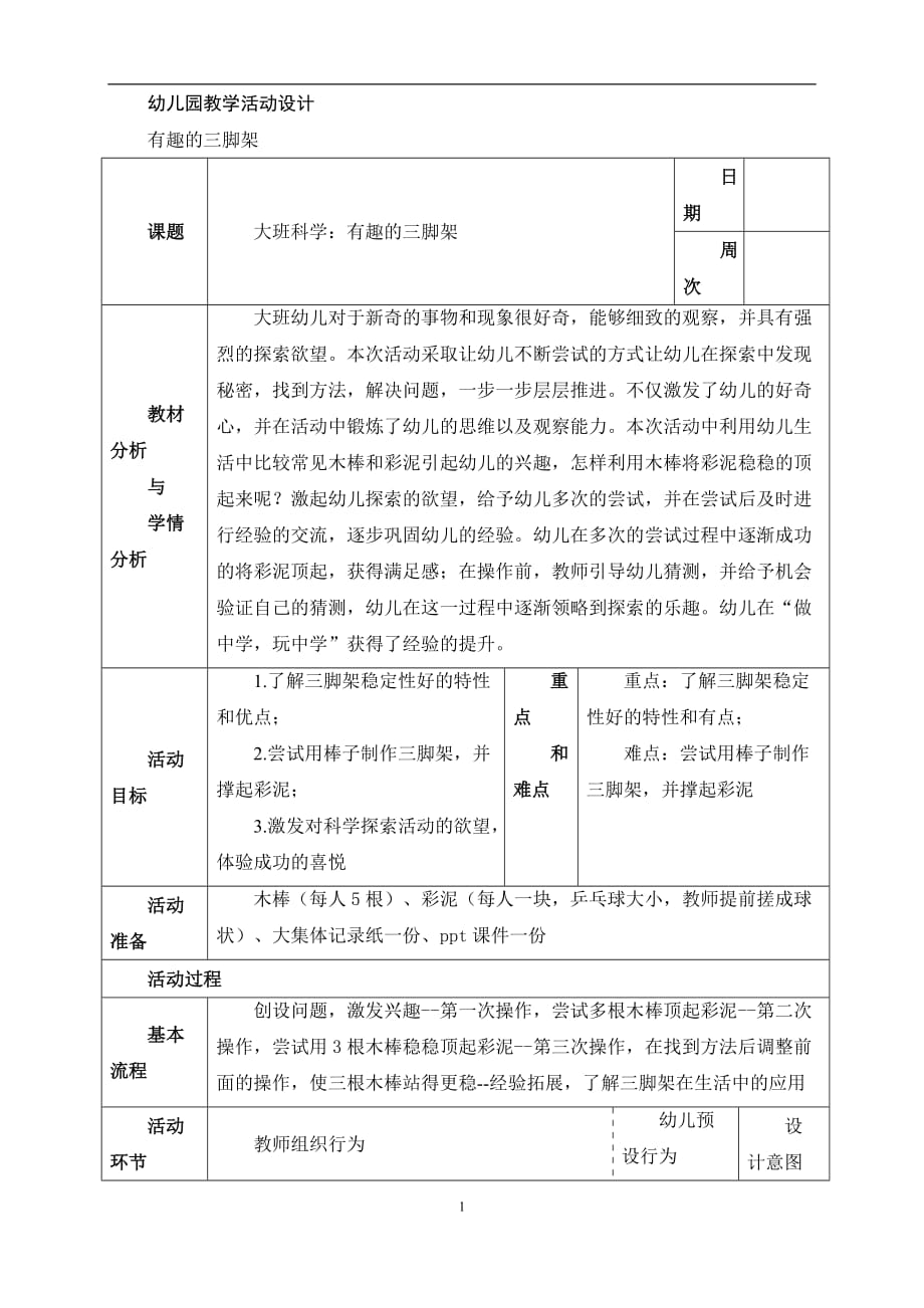 学前班科学教案全.doc_第1页